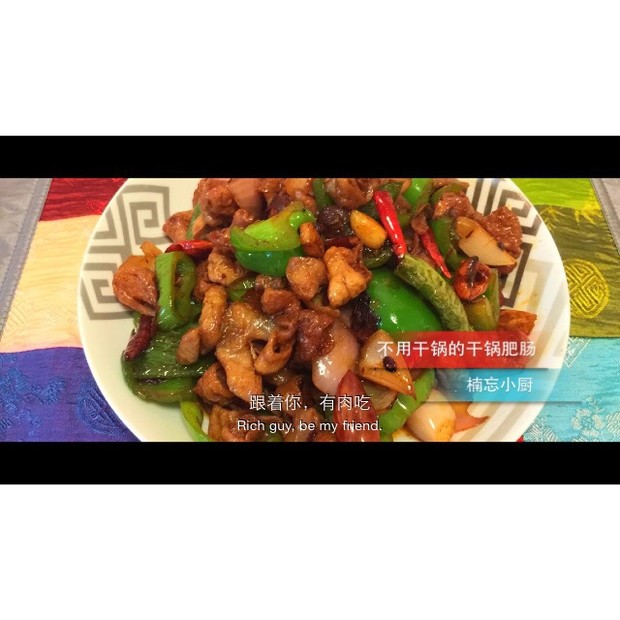 干锅肥肠(家常版)的做法