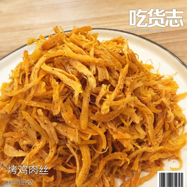 馋嘴零食【烤鸡肉丝】的做法
