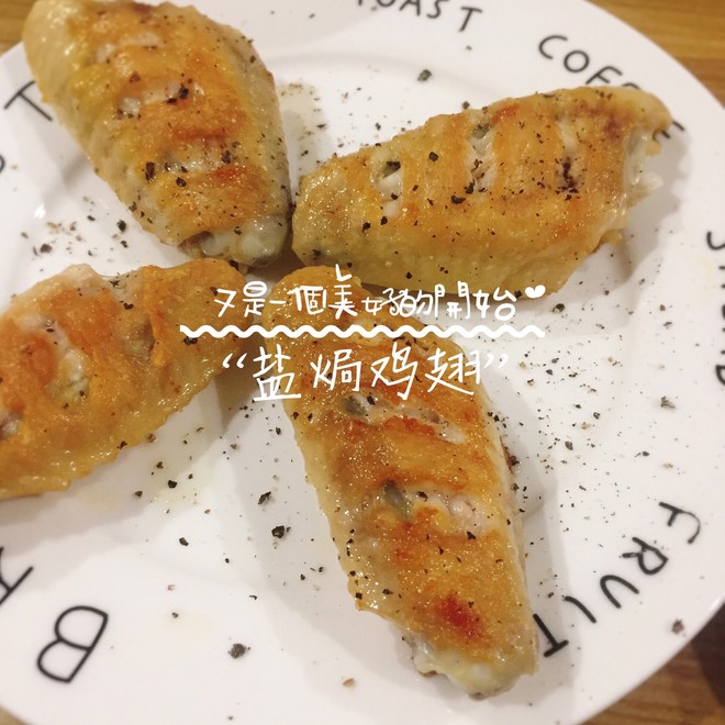 小白系列~盐焗鸡翅的做法