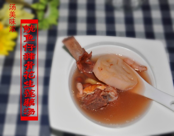 鱿鱼仔猪骨花生莲藕汤的做法