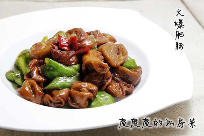 火爆肥肠的做法