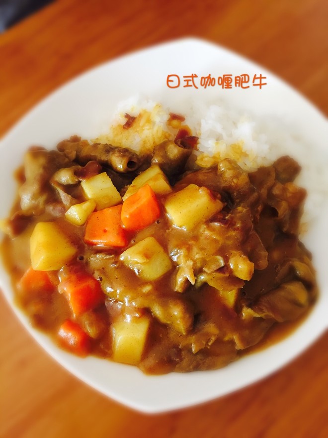 日式咖喱肥牛的做法