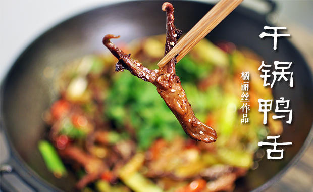 干锅鸭舌的做法
