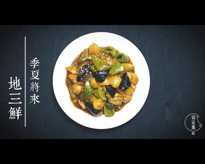 东北名素丨地三鲜的做法