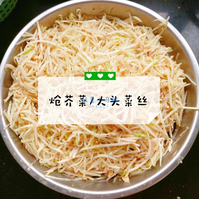 炝芥菜/大头菜丝的做法