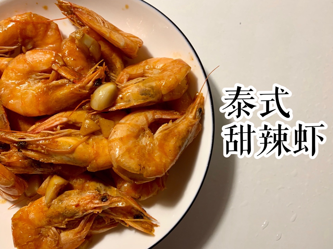 懒人泰式甜辣虾的做法