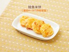 鲑鱼米饼（适合9―11个月的宝宝）